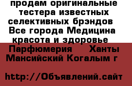 продам оригинальные тестера известных селективных брэндов - Все города Медицина, красота и здоровье » Парфюмерия   . Ханты-Мансийский,Когалым г.